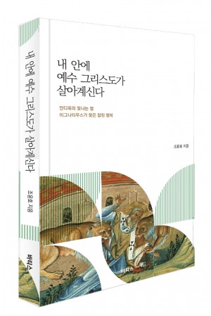 내안에 예수그리스도가 살아계신다