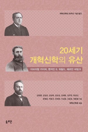 20세기 개혁신학의 유산