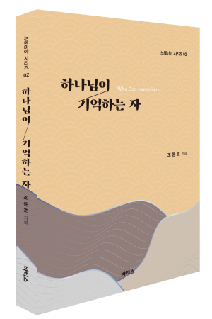 하나님이 기억하는 자