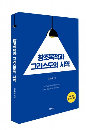 창조목적과 그리스도의 사역